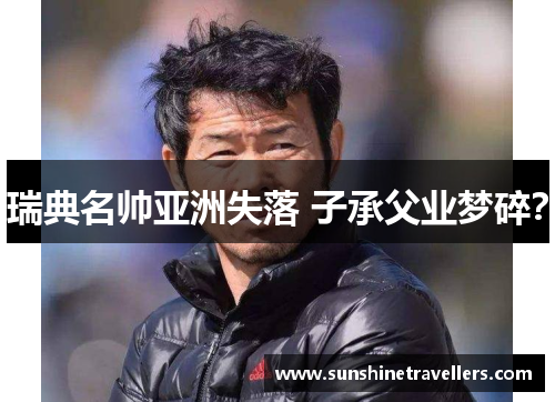 瑞典名帅亚洲失落 子承父业梦碎？