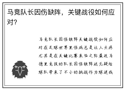 马竞队长因伤缺阵，关键战役如何应对？