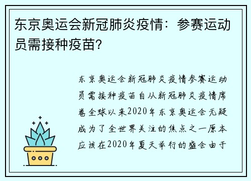 东京奥运会新冠肺炎疫情：参赛运动员需接种疫苗？