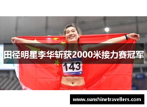 田径明星李华斩获2000米接力赛冠军