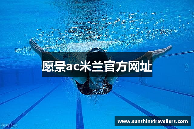 愿景ac米兰官方网址