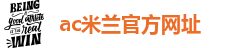 ac米兰官方网址